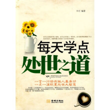 每天学点处世之道