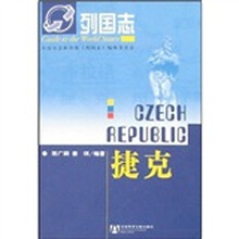列国志：捷克