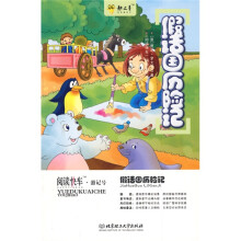 阅读快车·游记号：假话国历险记