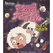 喜羊羊与灰太狼古古怪界大作战1:进入地底世界