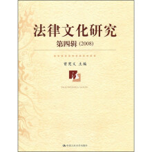 2008法律文化研究（第4辑）
