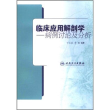 临床应用解剖学:病例讨论及分析