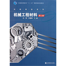 机械工程材料（第3版）