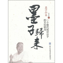 墨子归来：一个现代知识分子的文化担当