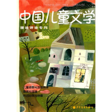 中国儿童文学理论评论专刊：儿童审美与游戏精神（2009年秋季号）