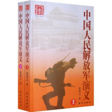 中国人民解放军演义(套装上下册)