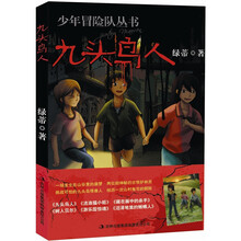 少年冒险队丛书：九头鸟人