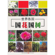 世界各国国树国花