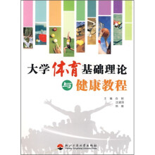 大学体育基础理论与健康教程