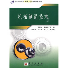 高等职业教育机械大类规划教材系列：机械制造技术