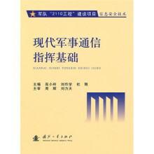 现代军事通信指挥基础