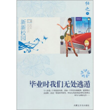 新新校园小说:毕业时我们无处逃遁