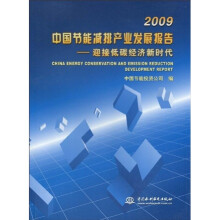 2009中国节能减排产业发展报告：迎接低碳经济新时代