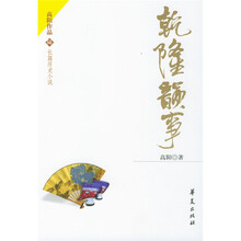 乾隆韵事