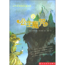 当代欧美畅销儿童小说：公主魔咒