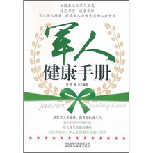 军人健康手册