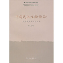中国民俗文物概论：民间物质文化的研究
