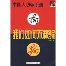 我们如何不被骗