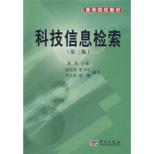 高等院校教材:科技信息检索(第3版)