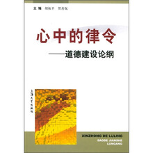 心中的律令:道德建设论纲