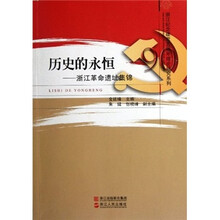 历史的永恒：浙江革命遗址集锦