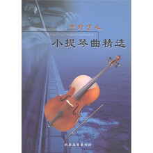 中外少儿小提琴曲精选