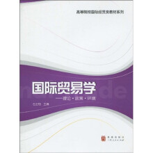 高等院校国际经贸类教材系列·国际贸易学：理论·政策·环境