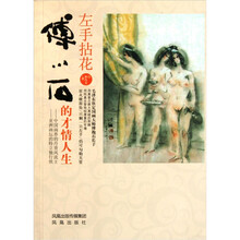 左手拈花:傅小石的才情人生