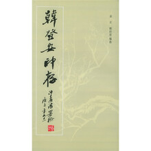 韩登安印存