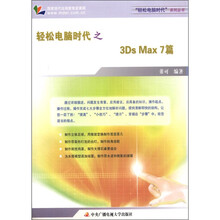 轻松电脑时代之3dsMAX篇〈附卡〉
