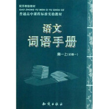 普通高中课程标准实验教材：语文词语手册（高1上）（共2册）（必修）（配苏教版教材）
