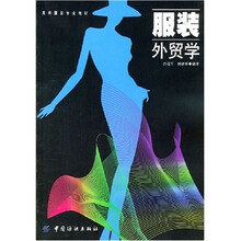高等服装专业教材：服装外贸学