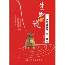 生财之道：网络赚钱的101个技巧