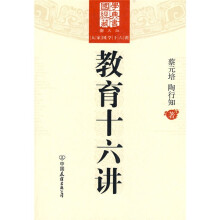 教育十六讲