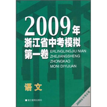 2009年浙江省中考模拟第1卷：语文