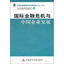 国际金融危机与中国企业发展