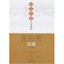 江南名医案精选：张伯臾医案（第2版）