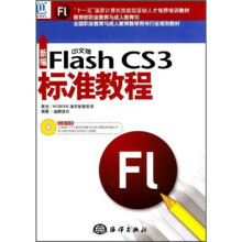十一五国家计算机技能型紧缺人才培养培训教材:新编中文版Flsh CS3标准教程(附CD光盘1张)