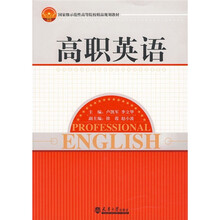 国家级示范性高等院校精品规划教材：高职英语