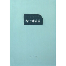 当代对话篇