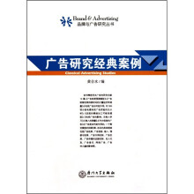 广告研究经典案例