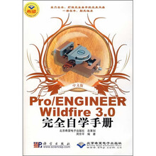 Pro/ENGINEER Wildfire 3.0完全自学手册(附DVD光盘1张)