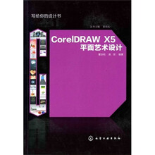 写给你的设计书：CorelDRAW X5平面艺术设计