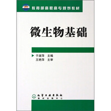 教育部高职高专规划教材:微生物基础