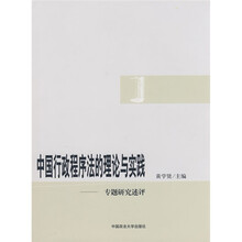 中国行政程序法的理论与实践:专题研究述评