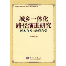 城乡一体化路径演进研究：民本自发与政府自觉