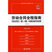 劳动合同全程指南：劳动合同签订、履行、解除、纠纷解决操作实务详解（第2版）