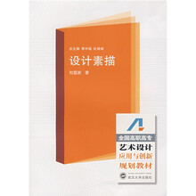 全国高职高专艺术设计应用与创新规划教材：设计素描