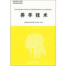 新农村建设丛书·吉林省普通初中绿色证书教育暨初级职业技术教育教材:养羊技术