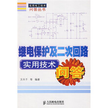 继电保护及二次回路实用技术问答